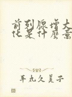 前列腺增大伴钙化是什么意思需要治疗吗