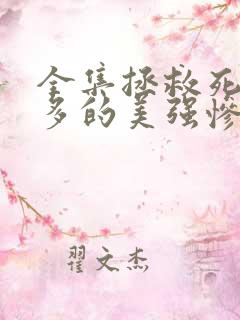 全集拯救死于话多的美强惨反派