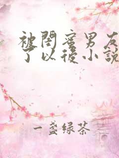 被闺蜜男友认错了以后小说