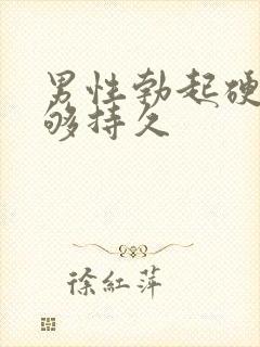 男性勃起硬度不够持久