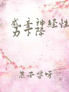 感音神经性的听力下降