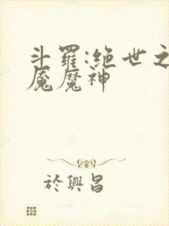 斗罗:绝世之邪魇魔神