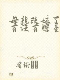 母亲改嫁了儿子有没有赡养义务