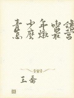 青少年吃鸽子汤怎么炖最营养