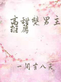 高甜双男主动漫推荐