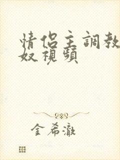 情侣主调教绿帽奴视频