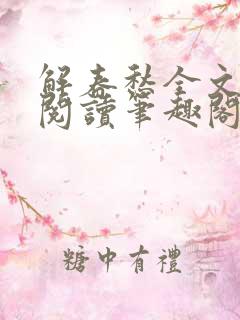 解春愁全文免费阅读笔趣阁