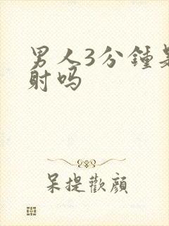 男人3分钟是早射吗