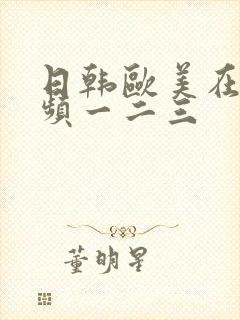 日韩欧美在线视频一二三