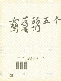 女友的五个放荡闺蜜们