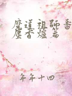魔道祖师番外避尘香炉篇
