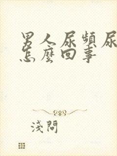 男人尿频尿疼是怎么回事