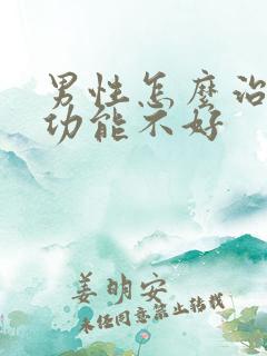 男性怎么治疗性功能不好