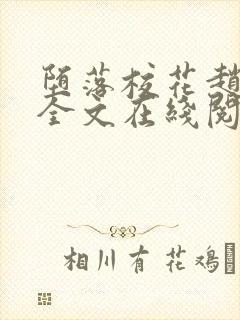 堕落校花赵诗宁全文在线阅读