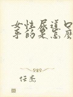 女性尿道口湿乎乎的是怎么回事