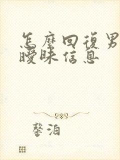 怎么回复男生的暧昧信息