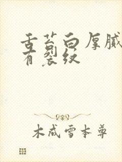 舌苔白厚腻舌中有裂纹