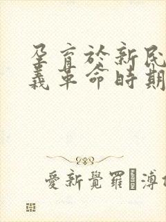 孕育于新民主主义革命时期的精神有