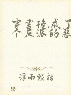 穿书后,成了三个反派的恶毒后妈