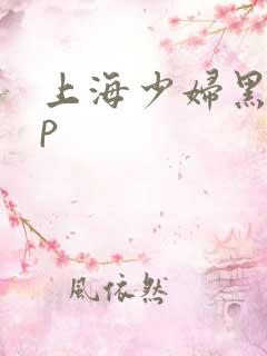 上海少妇黑人3p