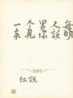 一个男人每天都来见你说明什么