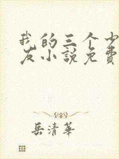 我的三个少爷室友小说免费阅读