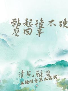 勃起后不硬是怎么回事