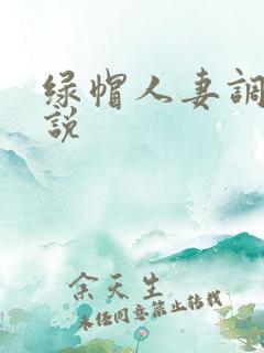 绿帽人妻调教小说
