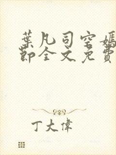 叶凡司空嫣然章节全文免费阅读