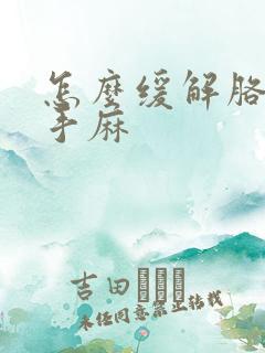 怎么缓解胳膊麻手麻