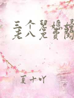 三个儿媳妇小说老八免费阅读