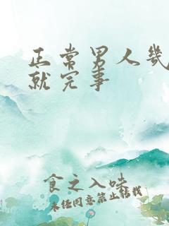 正常男人几分钟就完事