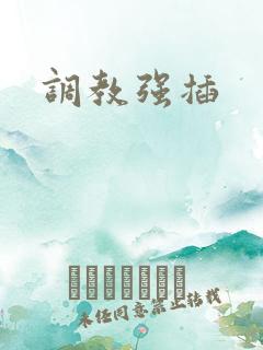 调教强插