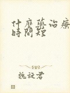 什么药治疗男性时间短