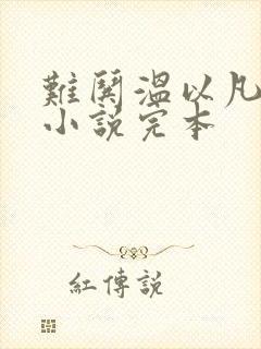 难哄温以凡桑延小说完本