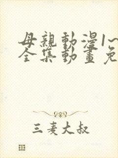 母亲动漫1~6全集动画免费版在线看