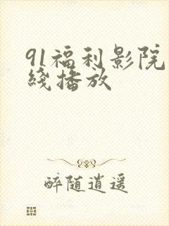 91福利影院在线播放