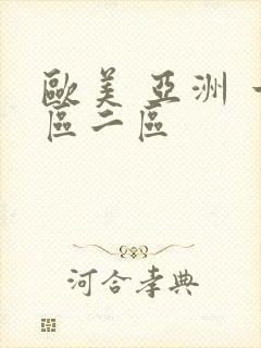 欧美 亚洲 一区二区