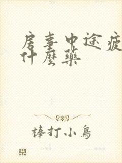 房事中途疲软吃什么药