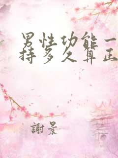 男性功能一般维持多久算正常