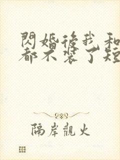 闪婚后我和老公都不装了短剧