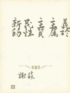 新民主主义革命的性质属于什么