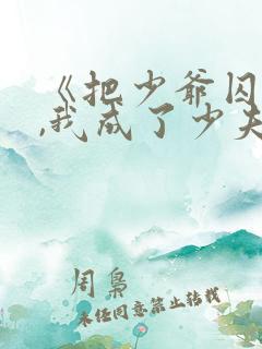 《把少爷囚禁后,我成了少夫人》