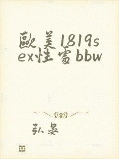 欧美1819sex性处bbw