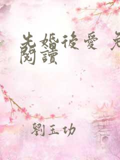 先婚后爱 免费阅读