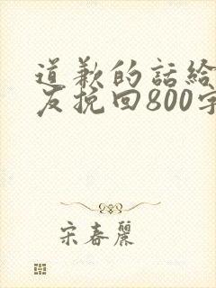 道歉的话给女朋友挽回800字