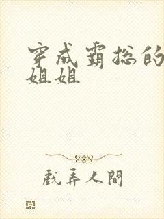 穿成霸总的恶毒姐姐