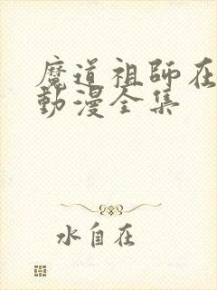 魔道祖师在哪看动漫全集