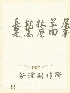 长期拉羊屎蛋便是怎么回事