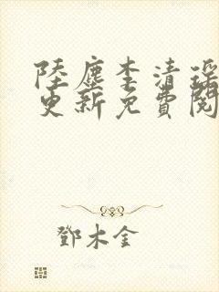 陆尘李清瑶最快更新免费阅读